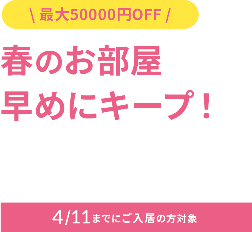 初期費用を抑えて春のお部屋を今からキープ!